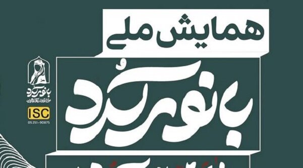 بازخوانی هویت و سلحشوری بانوان کُرد در همایش ملی «بانوی کُرد»