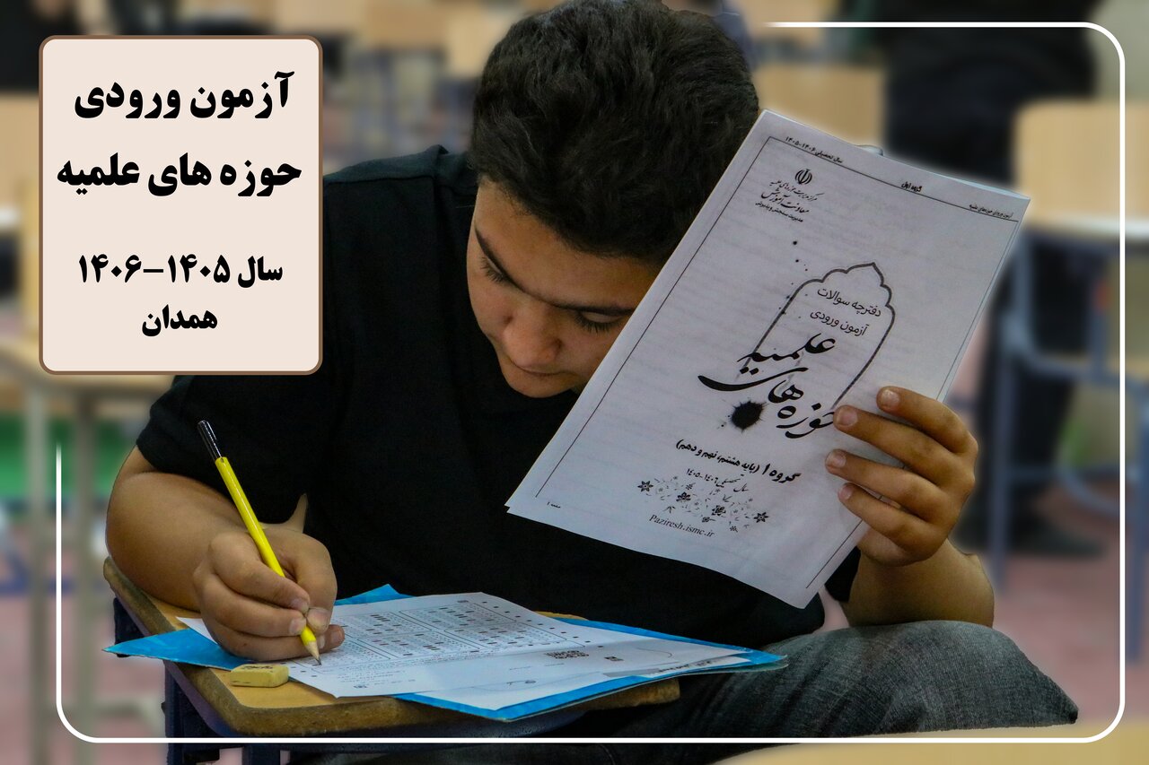 فیلم| گزارشی از آزمون ورودی حوزه علمیه در همدان