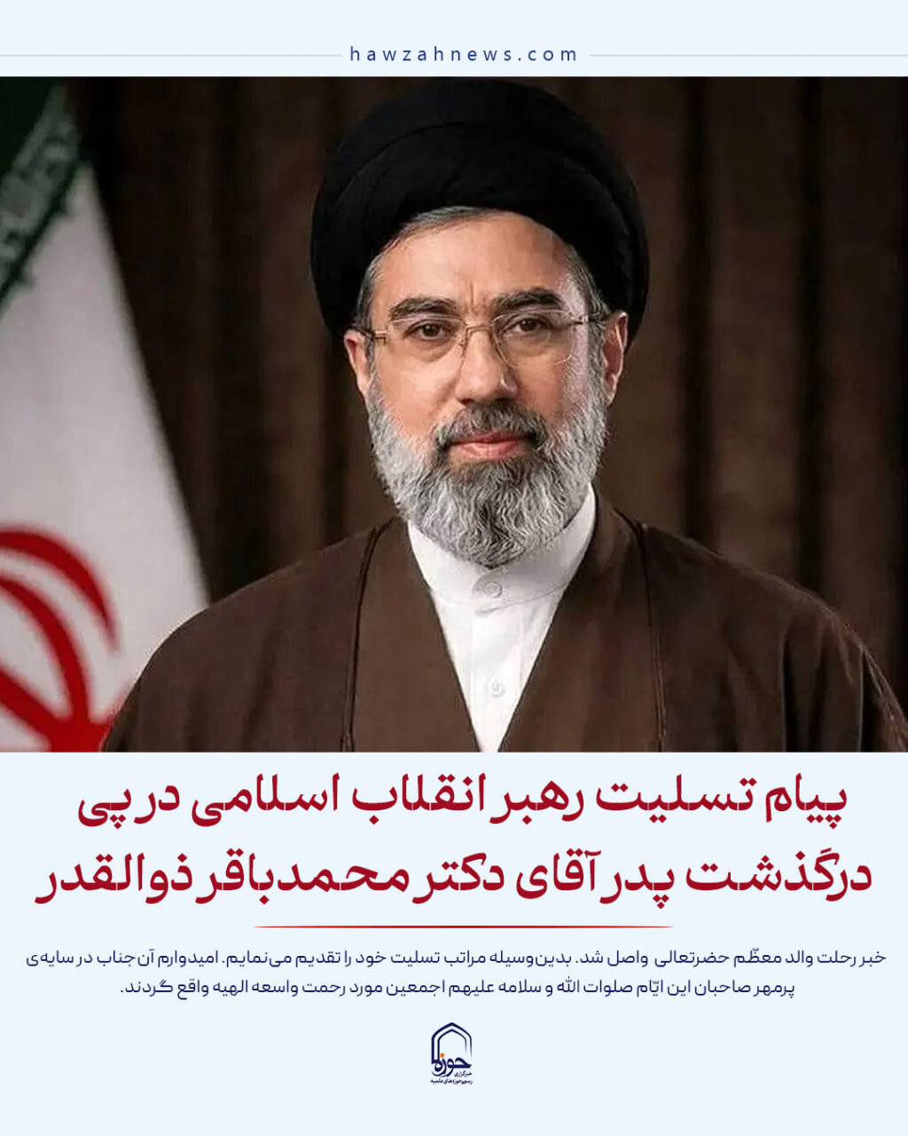 عکس نوشت| پیام تسلیت رهبر انقلاب اسلامی در پی درگذشت پدر آقای دکتر محمدباقر ذوالقدر