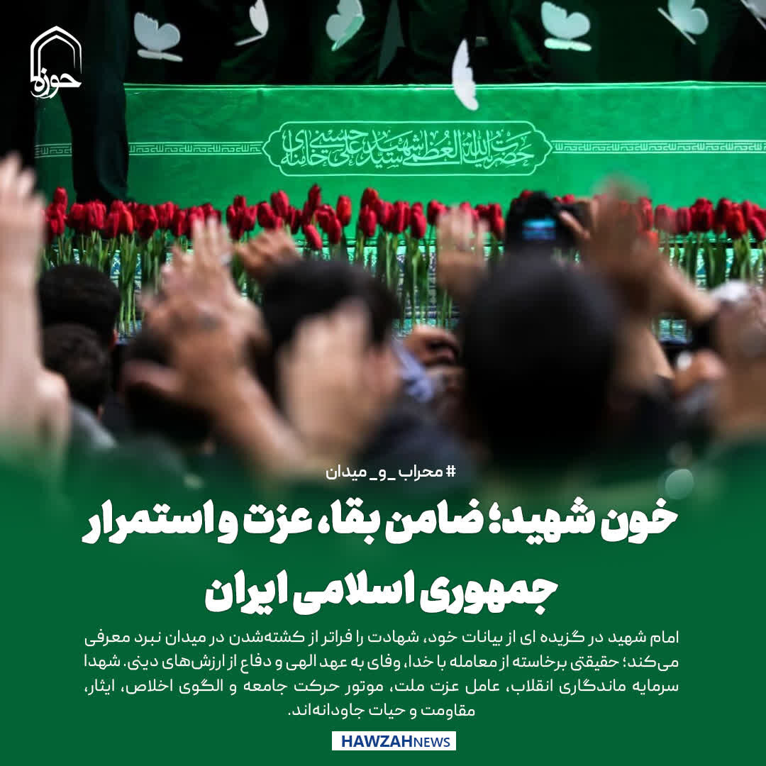 عکس نوشت| خون شهید؛ ضامن بقا، عزت و استمرار جمهوری اسلامی ایران