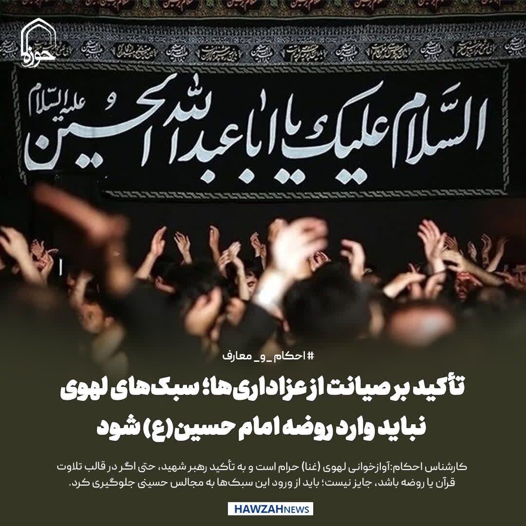 عکس نوشت| تأکید بر صیانت از عزاداری‌ها؛ سبک‌های لهوی نباید وارد روضه امام حسین(ع) شود