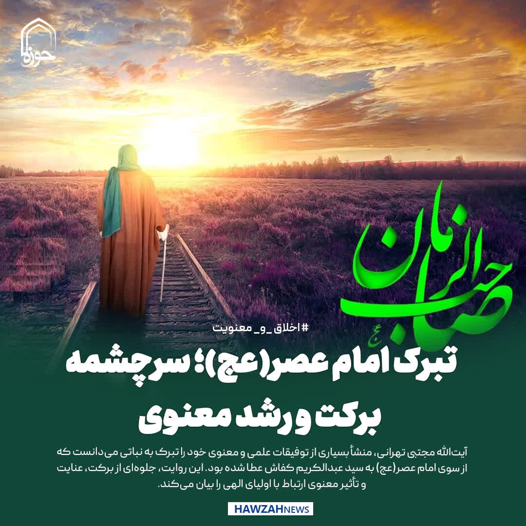 عکس نوشت| تبرک امام عصر(عج)؛ سرچشمه برکت و رشد معنوی