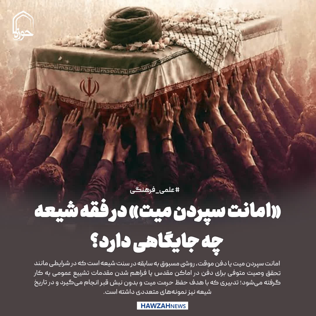عکس نوشت| «امانت سپردن میت» در فقه شیعه چه جایگاهی دارد؟