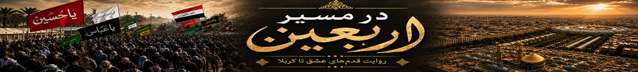 در مسیر اربعین