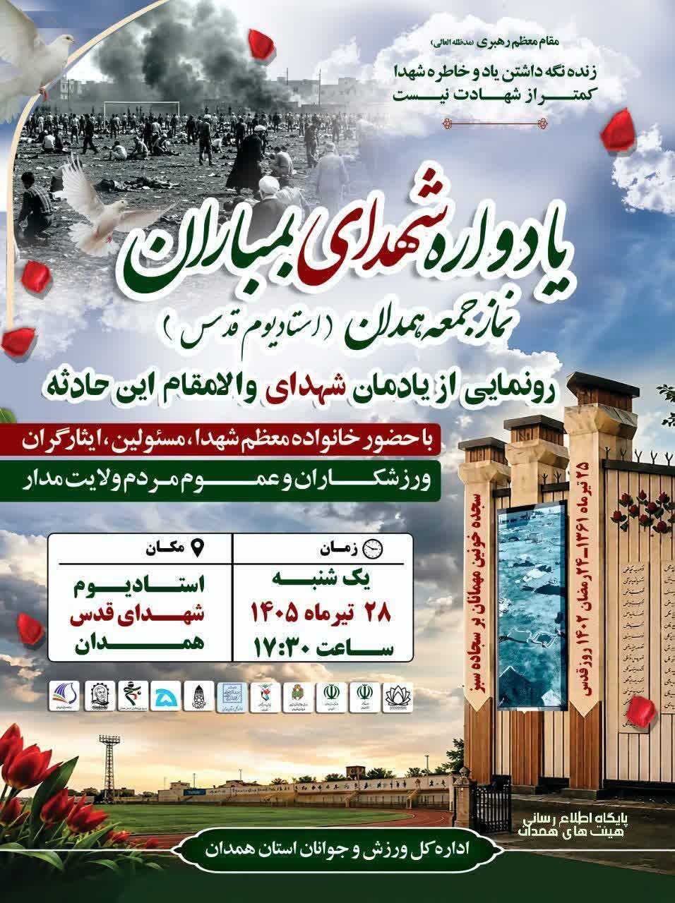 یادواره شهدای نماز جمعه همدان