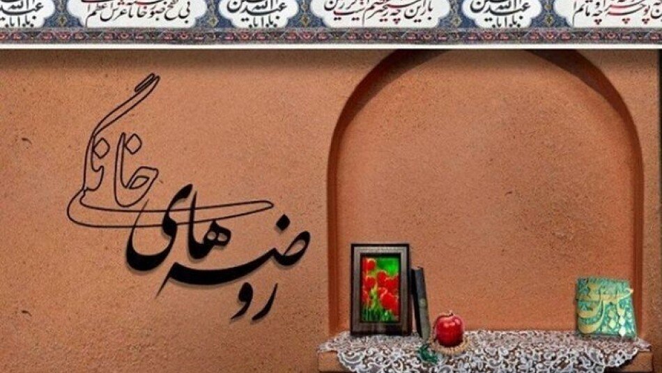 عنایت ویژه حضرت اباعبدالله الحسین (علیه السلام) به مجالس روضه خانگی عنایت ویژه حضرت اباعبدالله الحسین (علیه السلام) به مجالس روضه خانگی