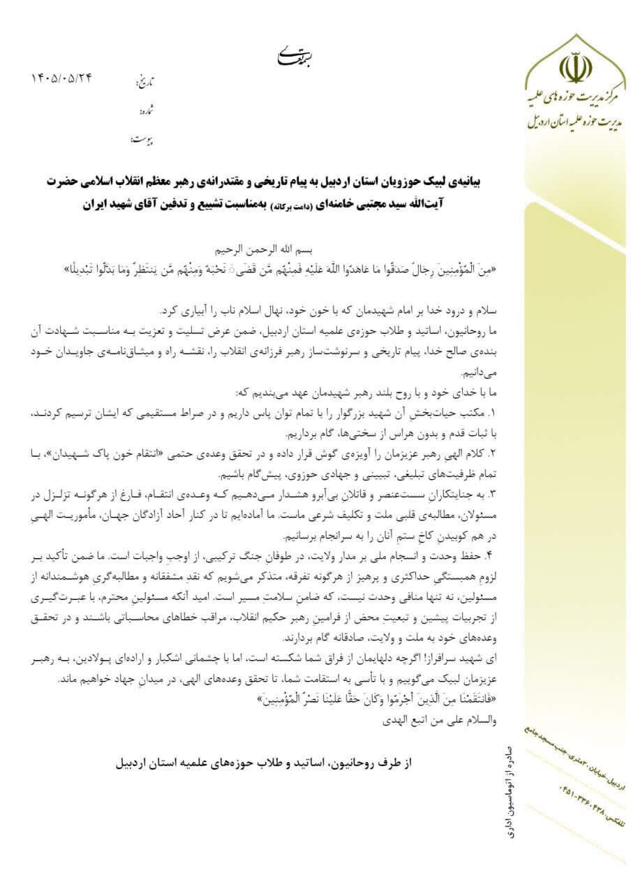 بیانیه مرکز مدیریت حوزه علمیه استان اردبیل