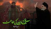 ویڈیو/ معصوم کے نمائندے کی اطاعت