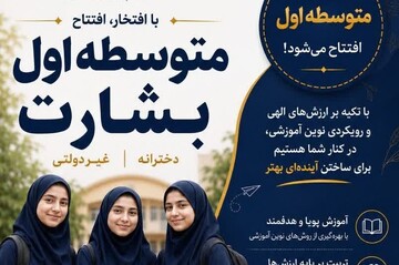 فراخوان ثبت‌نام در مقطع متوسطه اول «بشارت» ویژه دختران هرمزگانی