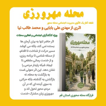 «محله مهرورزی» را بخوانید