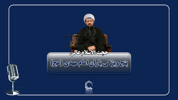 صوت | پنج ویژگی یاران امام زمان (عج)
