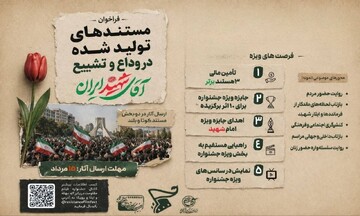 فراخوان جشنواره فیلم مقاومت برای ثبت روایت‌های ماندگار بدرقه «آقای شهید ایران»