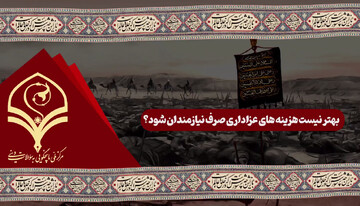 فیلم | بهتر نیست هزینه‌های عزاداری صرف نیازمندان شود؟