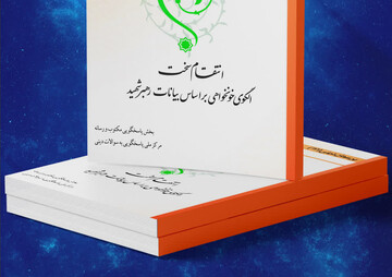 کتاب الکترونیک «انتقام سخت، الگوی خونخواهی بر اساس بیانات رهبر شهید» منتشر شد