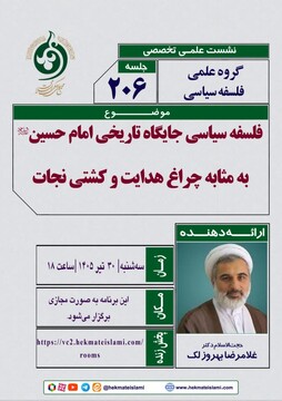 نشست فلسفه سیاسی جایگاه تاریخی امام حسین علیه‌السلام برگزار می شود