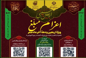 ثبت‌نام اعزام مبلغان به کاروان‌ها و مواکب اربعین و دهه آخر صفر آغاز می‌شود