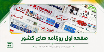 صفحه اول روزنامه‌های یکشنبه ۲۸ تیر ماه