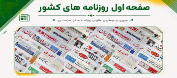 صفحه اول روزنامه‌های یکشنبه ۲۸ تیر ماه