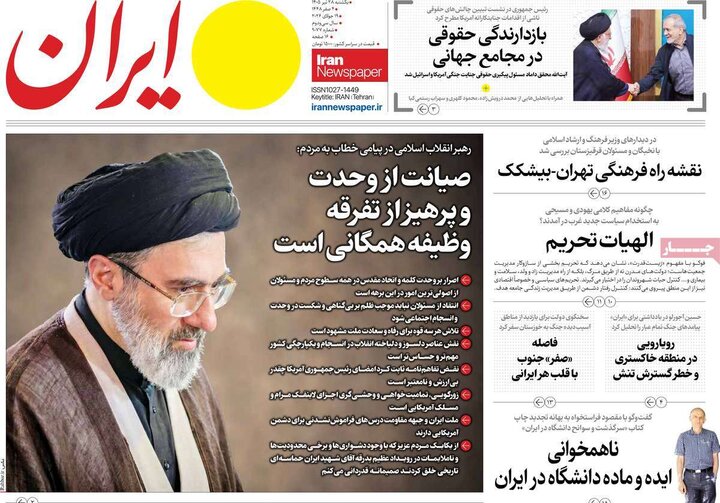صفحه اول روزنامههای یکشنبه 28 تیر ماه