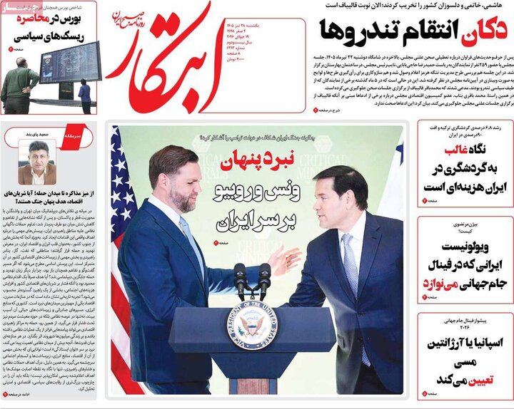 صفحه اول روزنامههای یکشنبه 28 تیر ماه