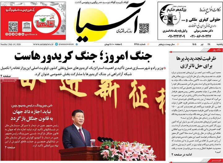 صفحه اول روزنامههای یکشنبه 28 تیر ماه