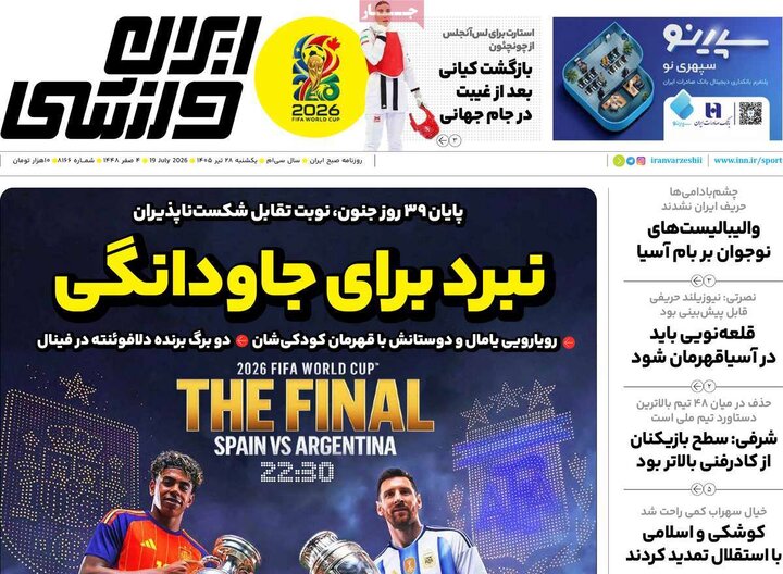 صفحه اول روزنامههای یکشنبه 28 تیر ماه