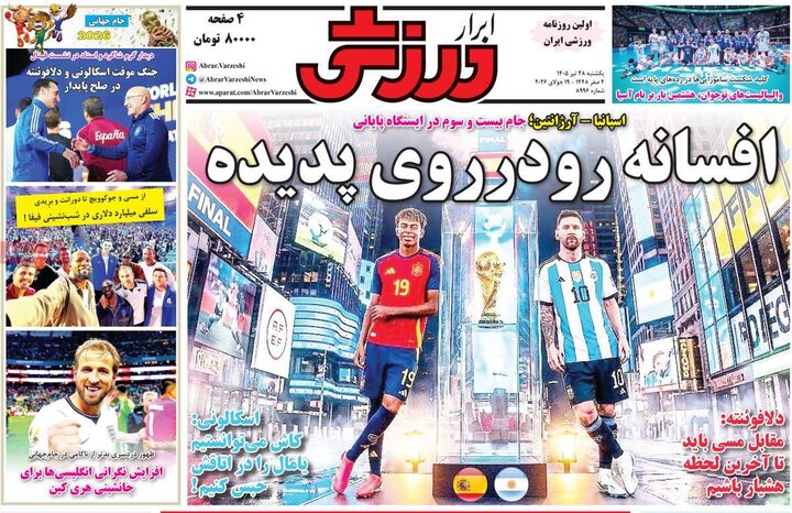 صفحه اول روزنامههای یکشنبه 28 تیر ماه