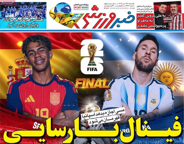 صفحه اول روزنامههای یکشنبه 28 تیر ماه
