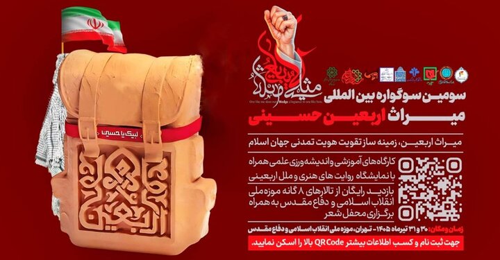 سومین سوگواره بین‌المللی میراث اربعین حسینی برگزار می‌شود