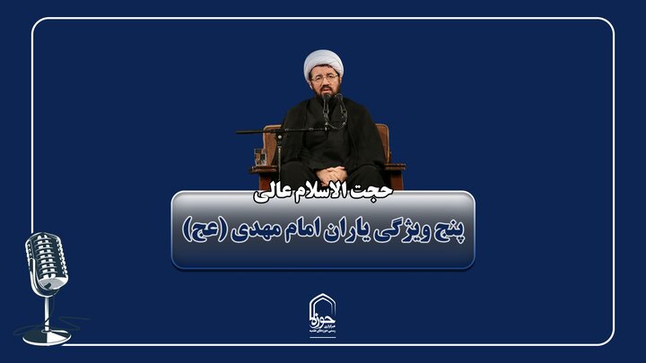 صوت | پنج ویژگی یاران امام زمان (عج)