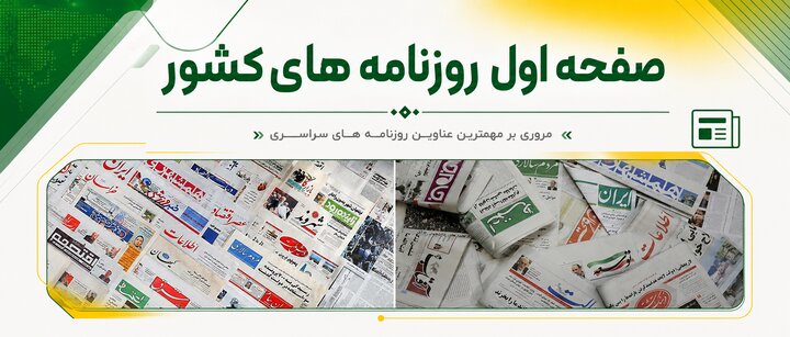 صفحه اول روزنامه‌های یکشنبه ۲۸ تیر ماه