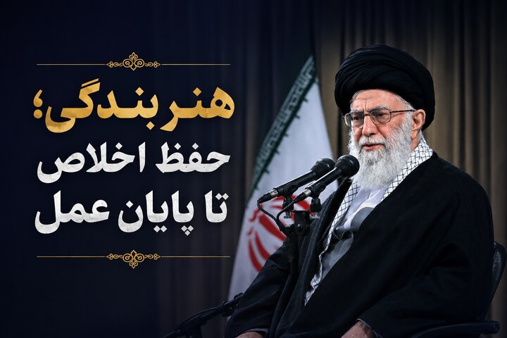درس اخلاق | امام شهید: هنر بندگی؛ حفظ اخلاص تا پایان عمل