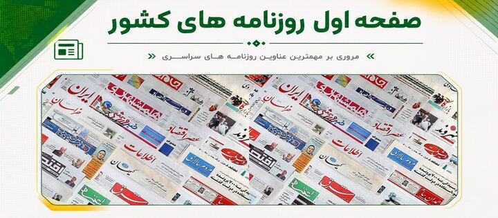 صفحه اول روزنامه‌های یکشنبه ۲۸ تیر ماه