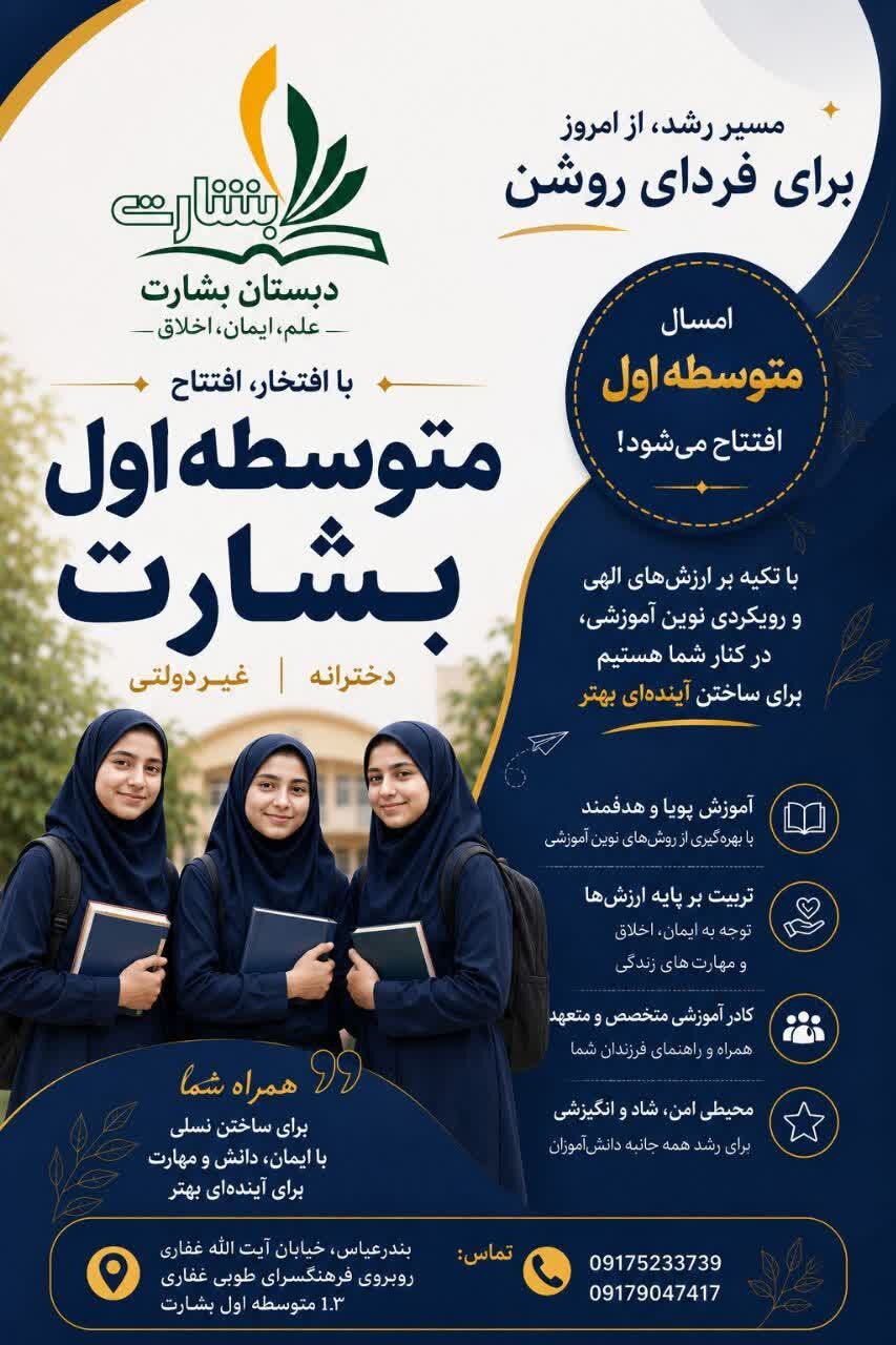 آغاز بهارِ «بشارت» در مقطع متوسطه؛ گامی نو برای شکوفایی دختران هرمزگانی