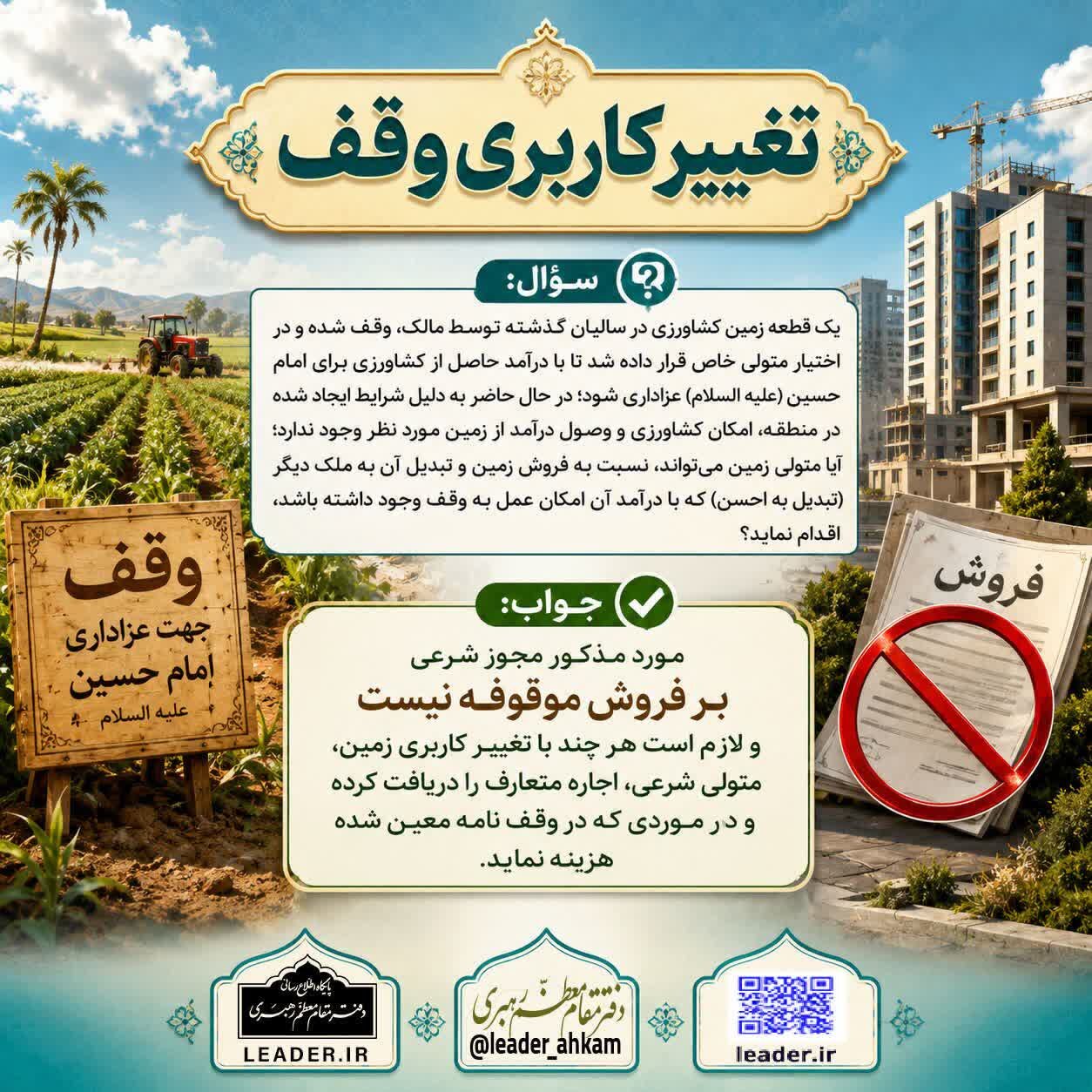 احکام شرعی | تغییر کاربری وقف