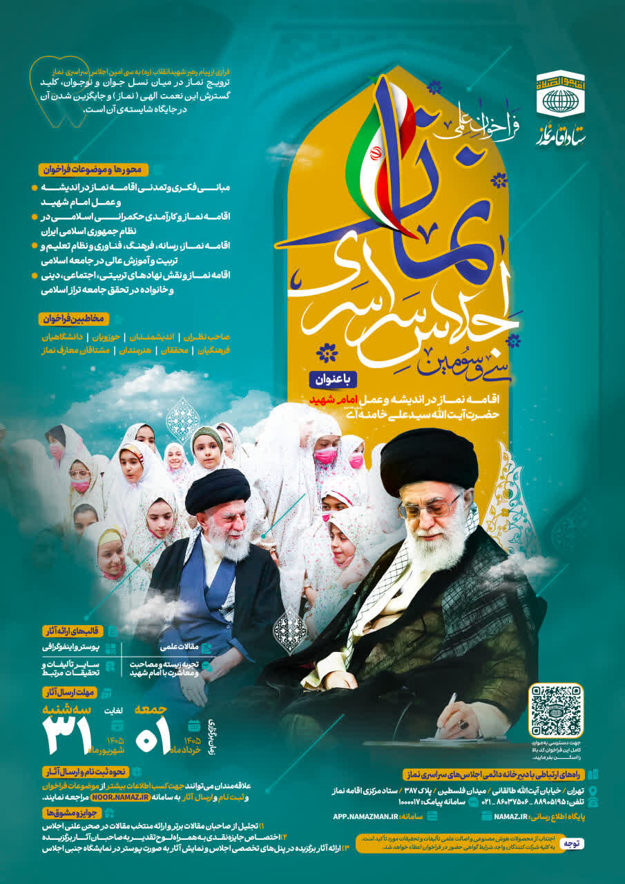 فراخوان علمی سی‌و سومین اجلاس سراسری نماز منتشر شد