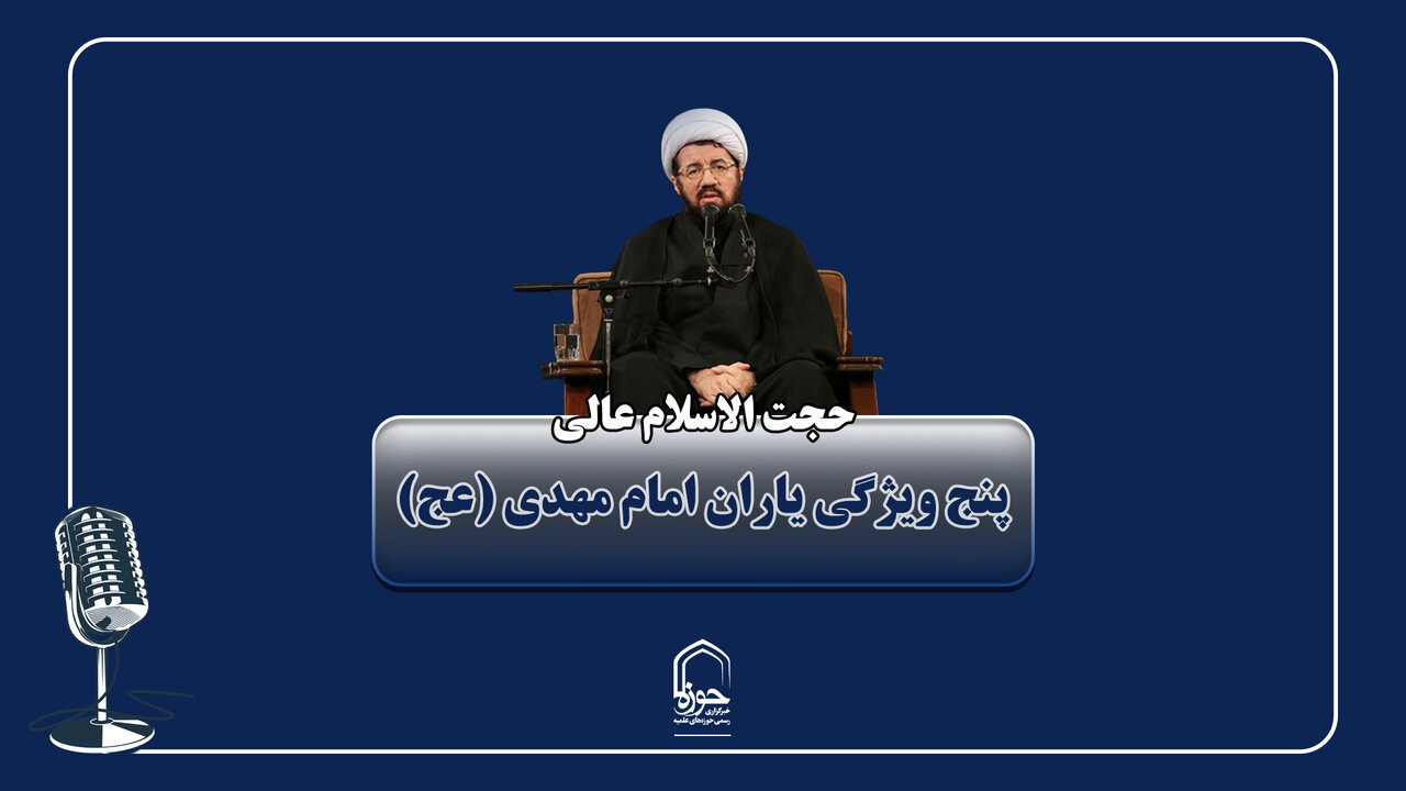 صوت | پنج ویژگی یاران امام زمان (عج)