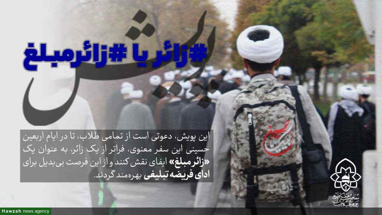 آغاز پویش «زائر مُبلّغ» در حوزه علمیه خراسان