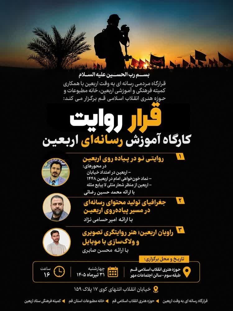 کارگاه آموزشی رسانه اربعین برگزار می شود کارگاه آموزشی رسانه اربعین برگزار می شود
