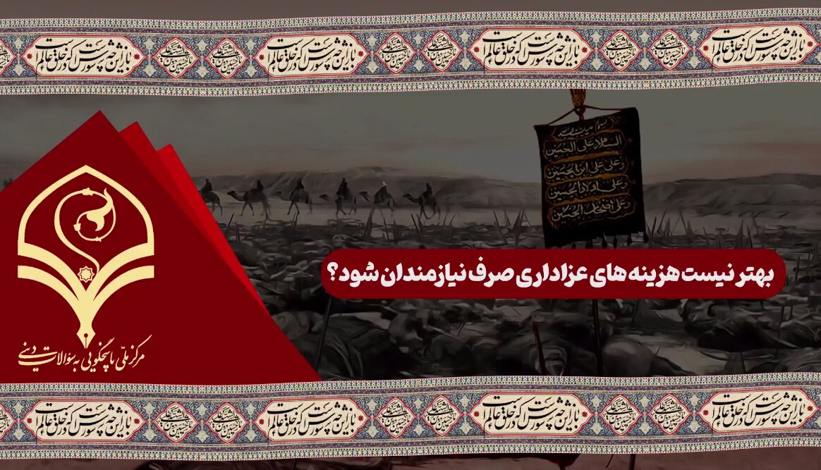 فیلم | بهتر نیست هزینه‌های عزاداری صرف نیازمندان شود؟
