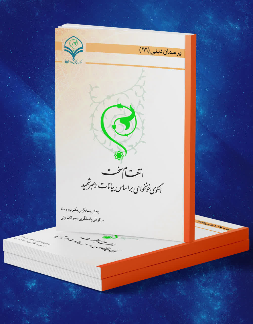 کتاب الکترونیک «انتقام سخت، الگوی خونخواهی بر اساس بیانات رهبر شهید» منتشر شد کتاب الکترونیک «انتقام سخت، الگوی خونخواهی بر اساس بیانات رهبر شهید» منتشر شد