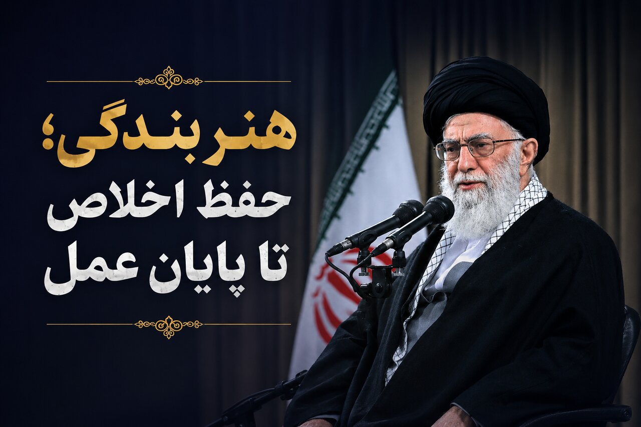 درس اخلاق | امام شهید: هنر بندگی؛ حفظ اخلاص تا پایان عمل درس اخلاق | امام شهید: هنر بندگی؛ حفظ اخلاص تا پایان عمل