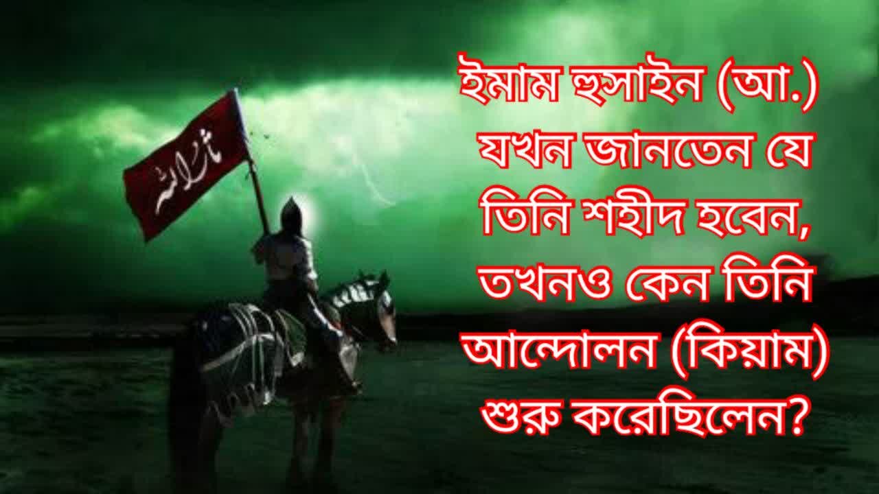 ইমাম হুসাইন (আ.) যখন জানতেন যে তিনি শহীদ হবেন, তখনও কেন তিনি আন্দোলন (কিয়াম) শুরু করেছিলেন?