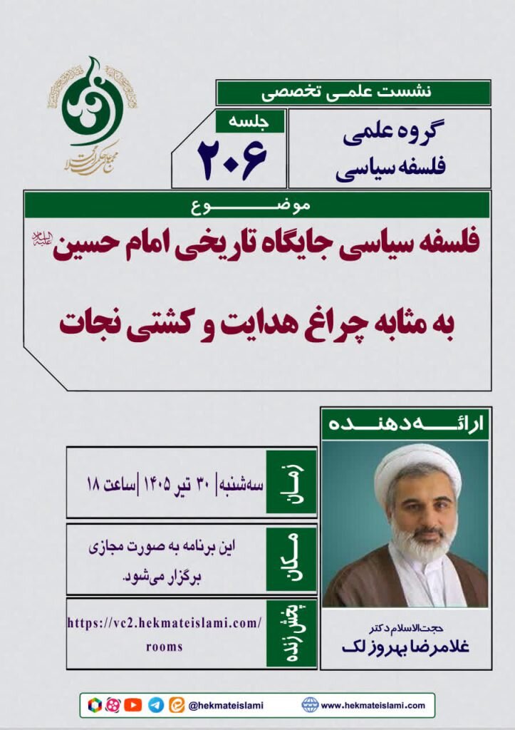 نشست فلسفه سیاسی جایگاه تاریخی امام حسین علیهالسلام برگزار می شود نشست فلسفه سیاسی جایگاه تاریخی امام حسین علیهالسلام برگزار می شود