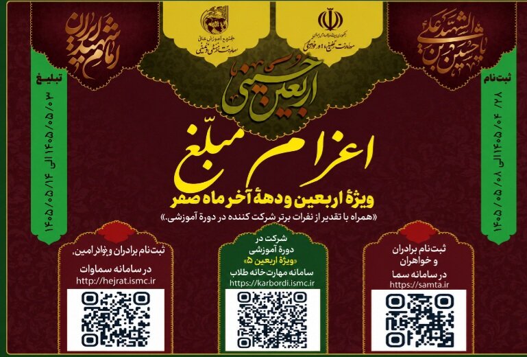 ثبت‌نام اعزام مبلغان به کاروان‌ها و مواکب اربعین و دهه آخر صفر آغاز می‌شود