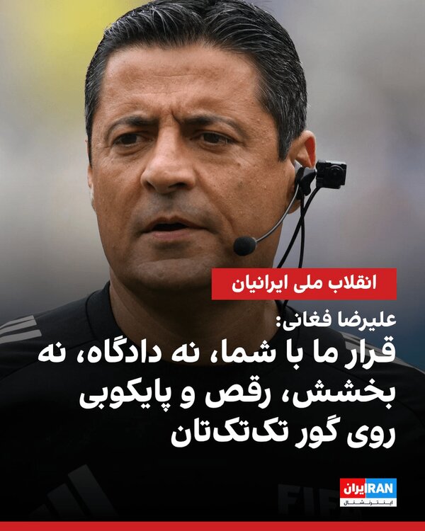 چرا فردوسی پور تمام تلاشش را میکند که با دشمن همراه شود؟