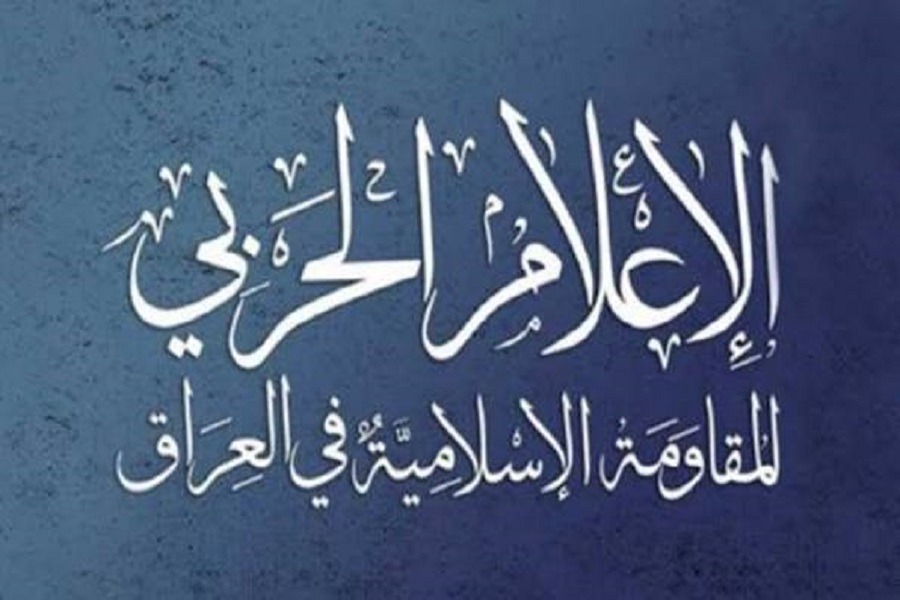 المقاومة الإسلامية في العراق: سننخرط بالمعركة إذا تمادى العدو بعدوانه على إيران