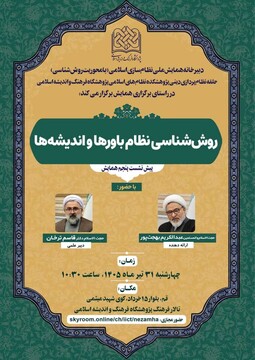 نشست علمی موضوع «روش‌شناسی نظام تربیت اسلام» برگزار می شود