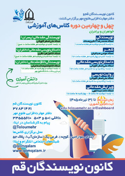 آغاز چهل‌وچهارمین دورۀ آموزشی کانون نویسندگان قم