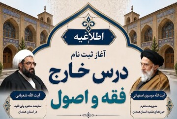آغاز ثبت‌نام درس خارج فقه و اصول مدرسه علمیه آیت‌الله آخوند همدان
